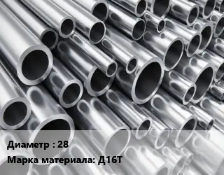 Труба алюминиевая 28 Марка: Д16Т